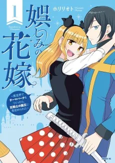 娯しみの花嫁～異世界でテーマパークをつくったら、狂戦士の国王に見初められた～