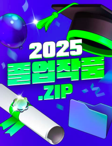 2025 졸업작품.zip