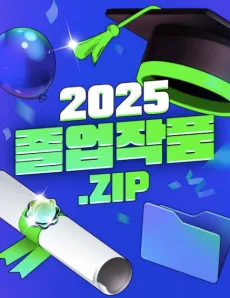 2025 졸업작품.zip