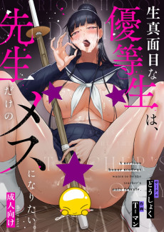 生真面目な優等生は、先生だけのメスになりたい。