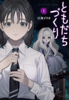 ともだちづくり