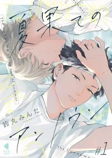 夏果てのアンノウン