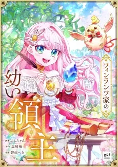 フィンランツ家の幼い領主