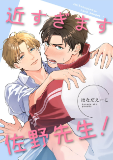 近すぎます 佐野先生！