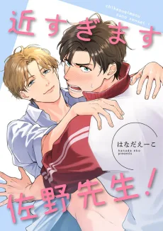 近すぎます 佐野先生！