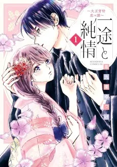 一途と純情～大正宵待恋々譚～