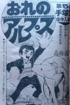 おれのアルプス