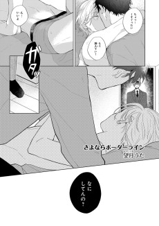 さよならボーダーライン