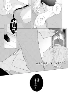 さよならボーダーライン