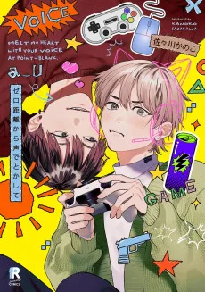 ゼロ距離から声でとかして