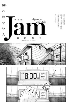 穢れのない人 後日譚 Jam 