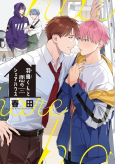 羽鳥くんと恋のシェアハウス