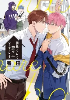 羽鳥くんと恋のシェアハウス