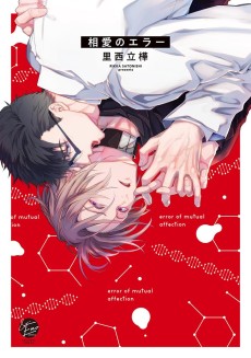 相愛のエラー