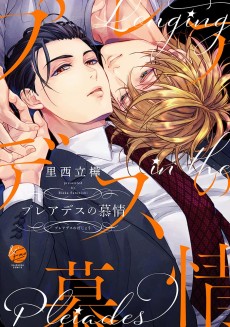 プレアデスの慕情