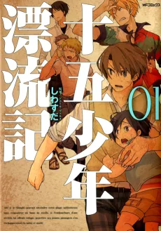 十五少年漂流記
