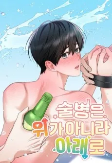 술병은 위가 아니라 아래로