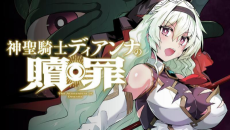 神聖騎士ディアンナの贖罪