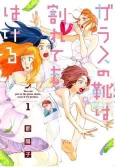 ガラスの靴は割れてもはける