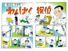 わんぱく探偵