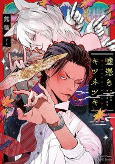 嘘憑きキツネツキ