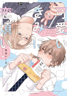 可愛いきみに恋煩い