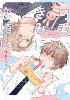 可愛いきみに恋煩い