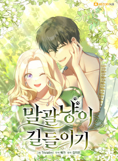 말괄냥이 길들이기