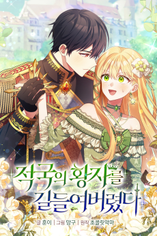 적국의 황자를 길들여버렸다