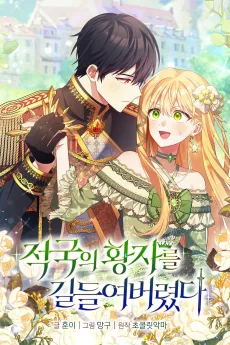 적국의 황자를 길들여버렸다