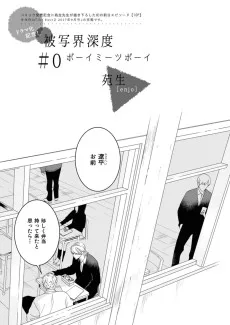 被写界深度 #0 ボーイミーツボーイ