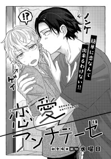 恋愛アンチテーゼ