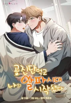 공진단 먹고 나의 알파 시대 시작됐다