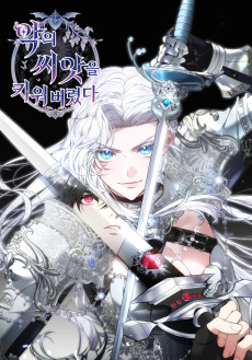 악의 씨앗을 키워 버렸다