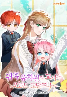 귀족 유치원의 교사는 오늘도 고달프다