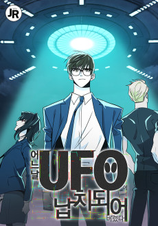 어느 날 UFO에 납치되어버렸다