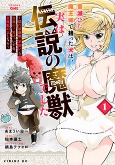 昔滅びた魔王城で拾った犬は、実は伝説の魔獣でした ～隠れ最強職《羊飼い》な貴族の三男坊、いずれ、百魔獣の王となる～