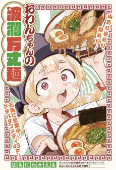 おわんちゃんの波瀾万丈麺