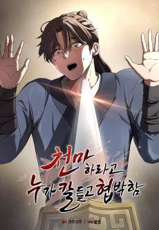 천마하라고 누가 칼들고 협박함