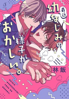 最近幼なじみの様子がおかしい。