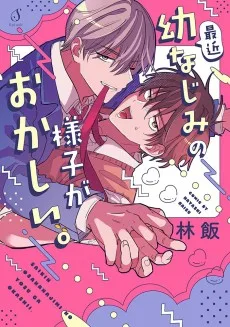 最近幼なじみの様子がおかしい。