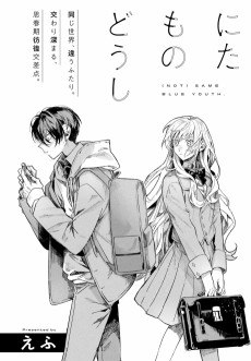 にたものどうし