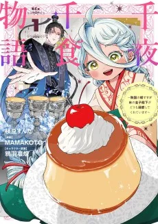 千夜千食物語　〜敗国の姫ですが氷の皇子殿下がどうも溺愛してくれています〜