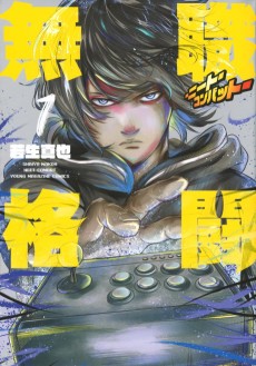 無職格闘‐ニート・コンバット‐