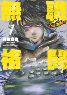 無職格闘‐ニート・コンバット‐