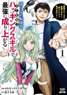 落ちこぼれ転移者、全てを奪うハッキングスキルで最強に成り上がる ～最強ステータスも最強スキルも、触れただけで俺のものです～
