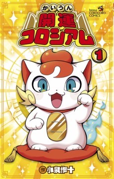 開運コロシアム