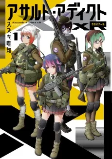 アサルト・アディクトｘＲ
