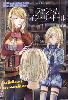 ファントム イン・ザ・ドール