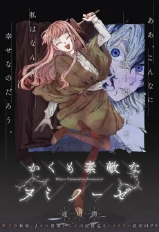 かくも素敵なヌミノーゼ